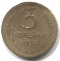 монета 3 копейки СССР 1952 - вид 1 миниатюра